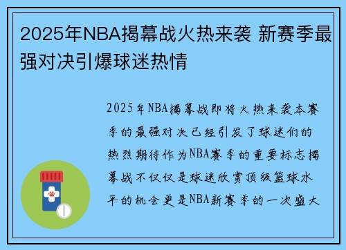 2025年NBA揭幕战火热来袭 新赛季最强对决引爆球迷热情