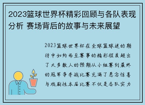 2023篮球世界杯精彩回顾与各队表现分析 赛场背后的故事与未来展望