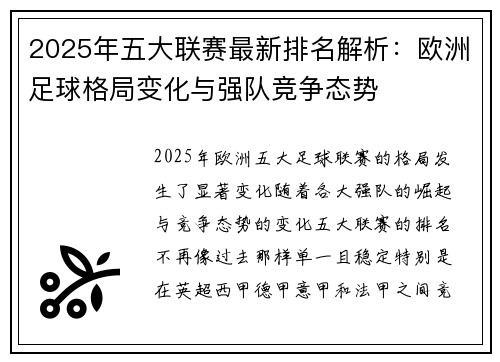 2025年五大联赛最新排名解析：欧洲足球格局变化与强队竞争态势