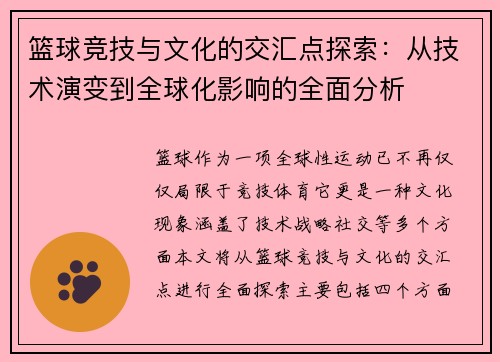 篮球竞技与文化的交汇点探索：从技术演变到全球化影响的全面分析