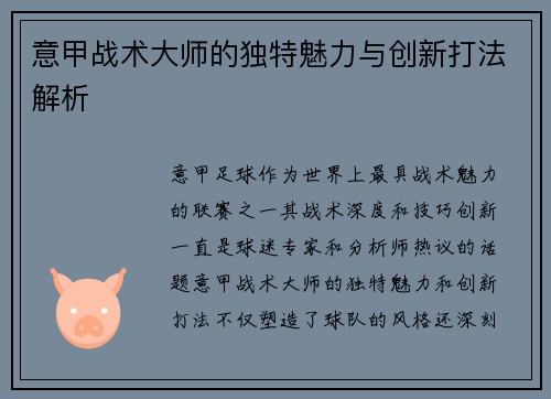 意甲战术大师的独特魅力与创新打法解析