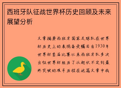 西班牙队征战世界杯历史回顾及未来展望分析