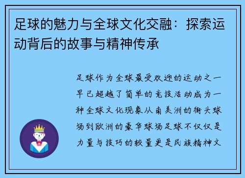 足球的魅力与全球文化交融：探索运动背后的故事与精神传承