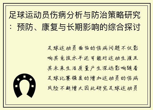 足球运动员伤病分析与防治策略研究：预防、康复与长期影响的综合探讨