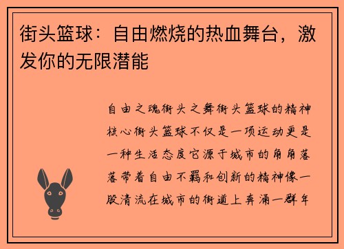 街头篮球：自由燃烧的热血舞台，激发你的无限潜能