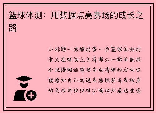篮球体测：用数据点亮赛场的成长之路