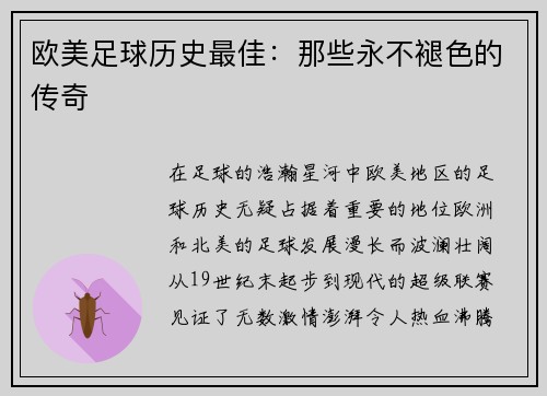 欧美足球历史最佳:那些永不褪色的传奇