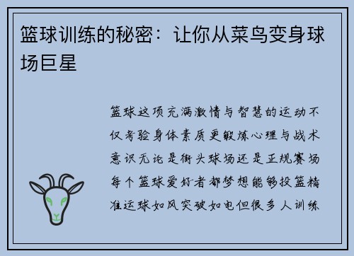 篮球训练的秘密：让你从菜鸟变身球场巨星