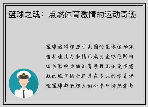篮球之魂：点燃体育激情的运动奇迹