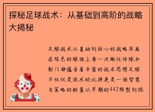 探秘足球战术：从基础到高阶的战略大揭秘